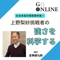 【囲碁講座】 「女流本因坊戦開幕特集！上野梨紗挑戦者の強さを科学する」講師・金秀俊九段