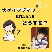 【囲碁講座】 「大ゲイマジマリに打たれたらどうする？」講師・蘇耀国九段