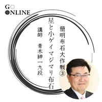 【囲碁講座】 「簡明布石大作戦③星と小ゲイマジマリ布石」講師・青木紳一九段