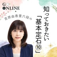 【囲碁講座】 「知っておきたい『基本定石10』」講師・吉原由香里六段