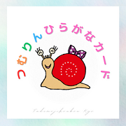 つむりんひらがなカード STORE