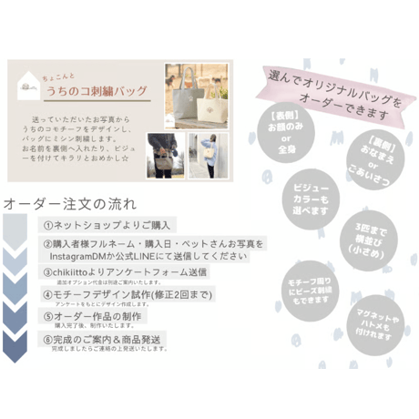 『ちょこんと うちのコ刺繍バッグ』　オーダー予約受付