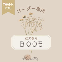 オーダー専用【B005】