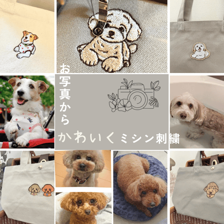 『ちょこんと うちのコ刺繍バッグ』　オーダー予約受付