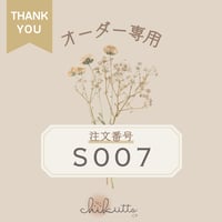 ※オーダー専用【S007】