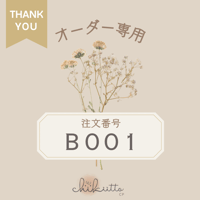 オーダー専用【B001】