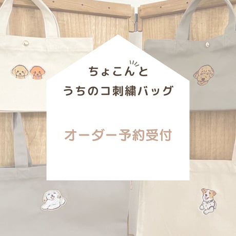 『ちょこんと うちのコ刺繍バッグ』　オーダー予約受付