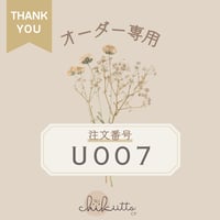 ※オーダー専用【U007】