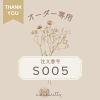※オーダー専用【S005】