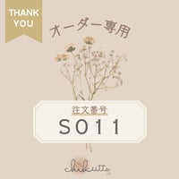 ※オーダー専用【S011】