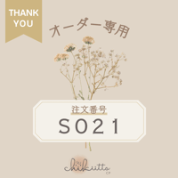 オーダー専用【S021】