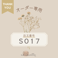 ※オーダー専用【S017】