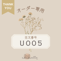 ※オーダー専用【U005】