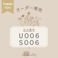 ※オーダー専用 【U006】 【S006】