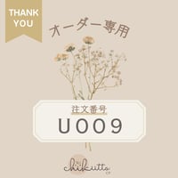※オーダー専用【U009】
