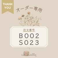 オーダー専用【B002・S023】