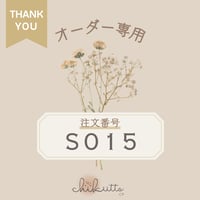 ※オーダー専用【S015】