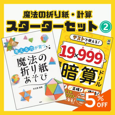 【NEW】魔法の折り紙・計算 スターターセット２（送料込み）