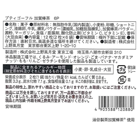 プティゴーフル 加賀棒茶（１２枚入）