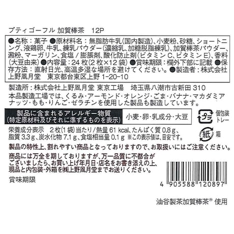 プティゴーフル 加賀棒茶（２４枚入）