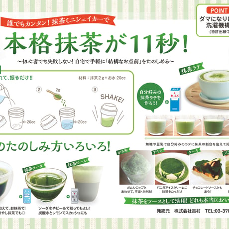 抹茶シェイカー