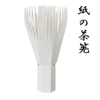 紙の茶筅（かみのちゃせん）
