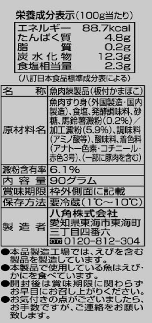 かまぼこページ！！！ かまぼこ（赤） | Hachikaku