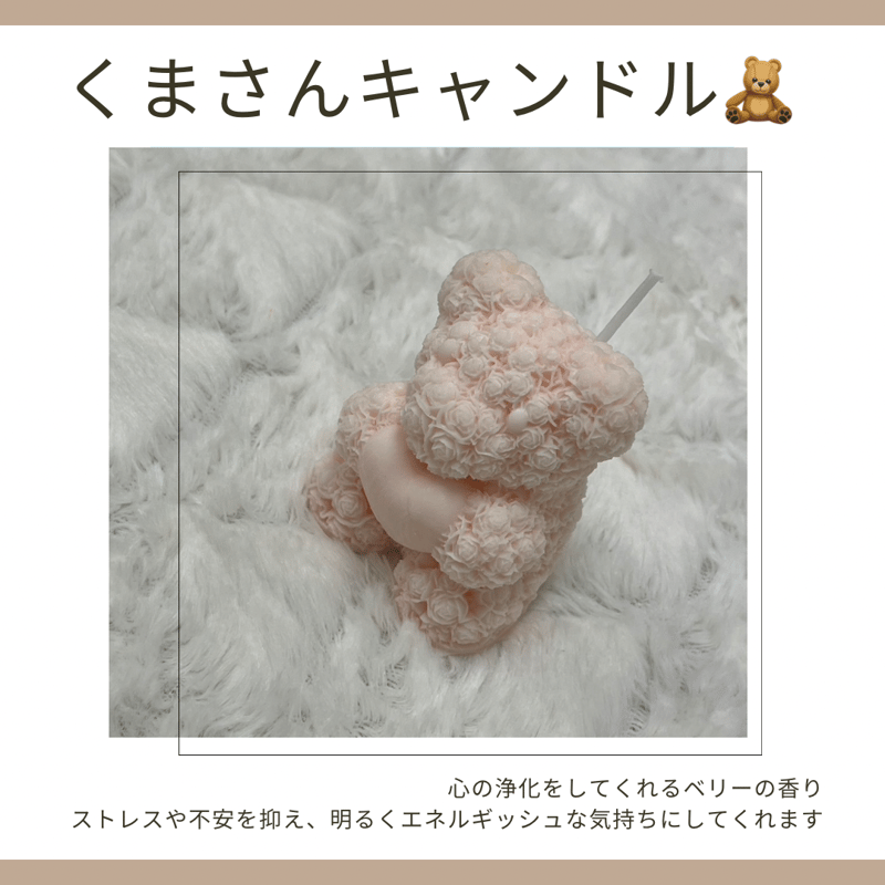 くまさんキャンドル テディベアキャンドル ソイワックスアロマ