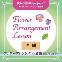 【沖縄】フラワーアレンジメント教室のご予約