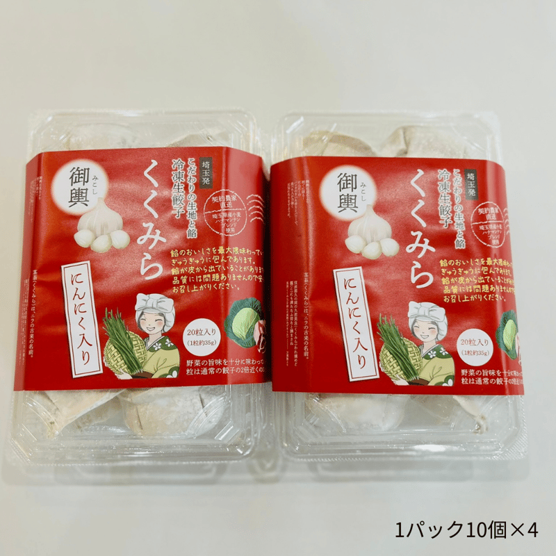 期間限定直売所価格】大粒冷凍餃子くくみら 御輿（にんにく入り）40個