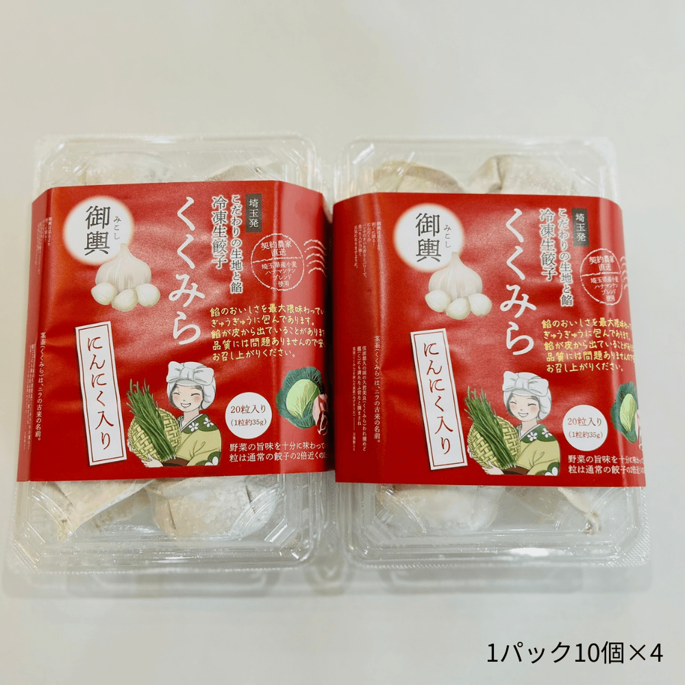 期間限定直売所価格】大粒冷凍餃子くくみら 御輿（にんにく入り）40個