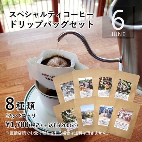 【☆店頭受取り専用】８種類のドリップバッグセット［6月］〔12g×8袋〕