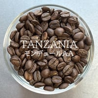 タンザニア／モンデュールAA〔豆のまま・粉にする〕