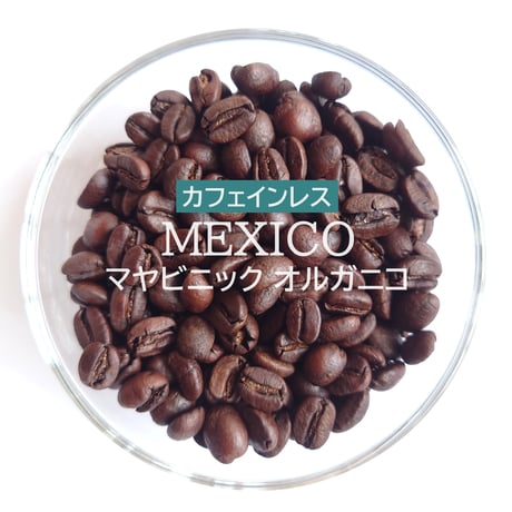 メキシコ／カフェインレスコーヒー〔豆のまま・粉にする〕