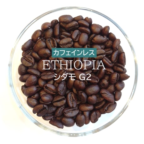 【☆店頭受取り専用】エチオピア／カフェインレスコーヒー〔豆のまま・粉にする〕