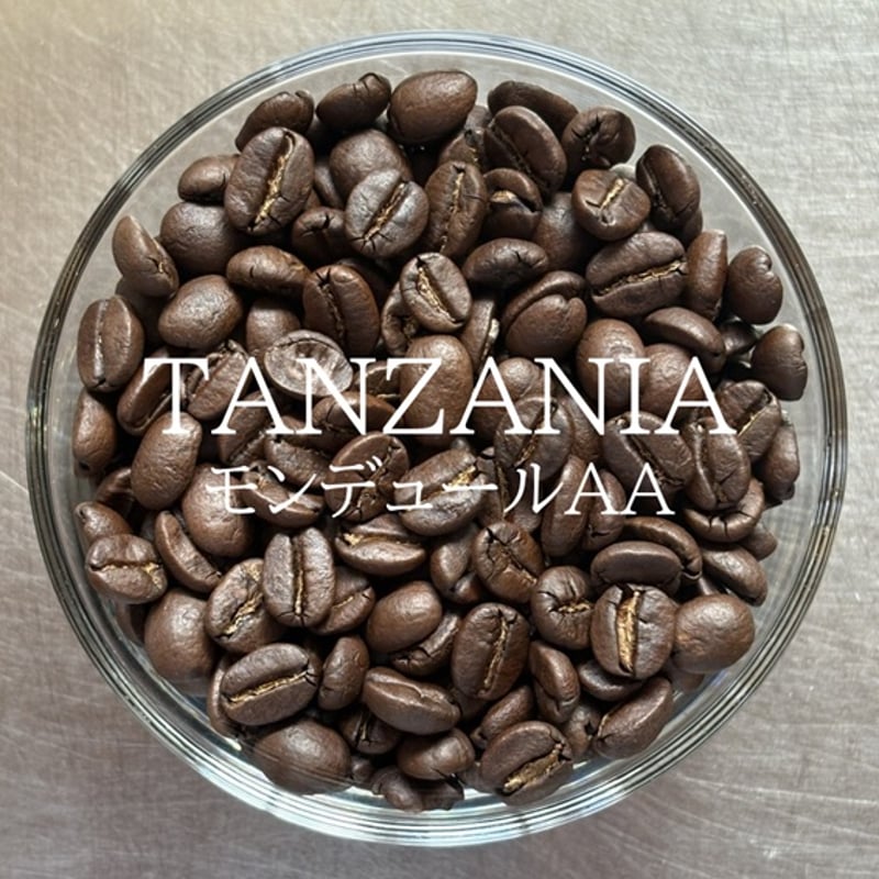 店頭受取り用】タンザニア／モンデュールAA〔豆のまま・粉にする