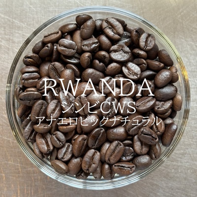 [25%OFF] カット無し、ルワンダ cbj_s117_er 店頭受取り用】ルワンダ／シンビCWS アナエロビックナチュラル〔豆の