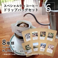 ８種類のドリップバッグセット［6月］〔12g×8袋〕