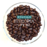 エチオピア／カフェインレスコーヒー〔豆のまま・粉にする〕