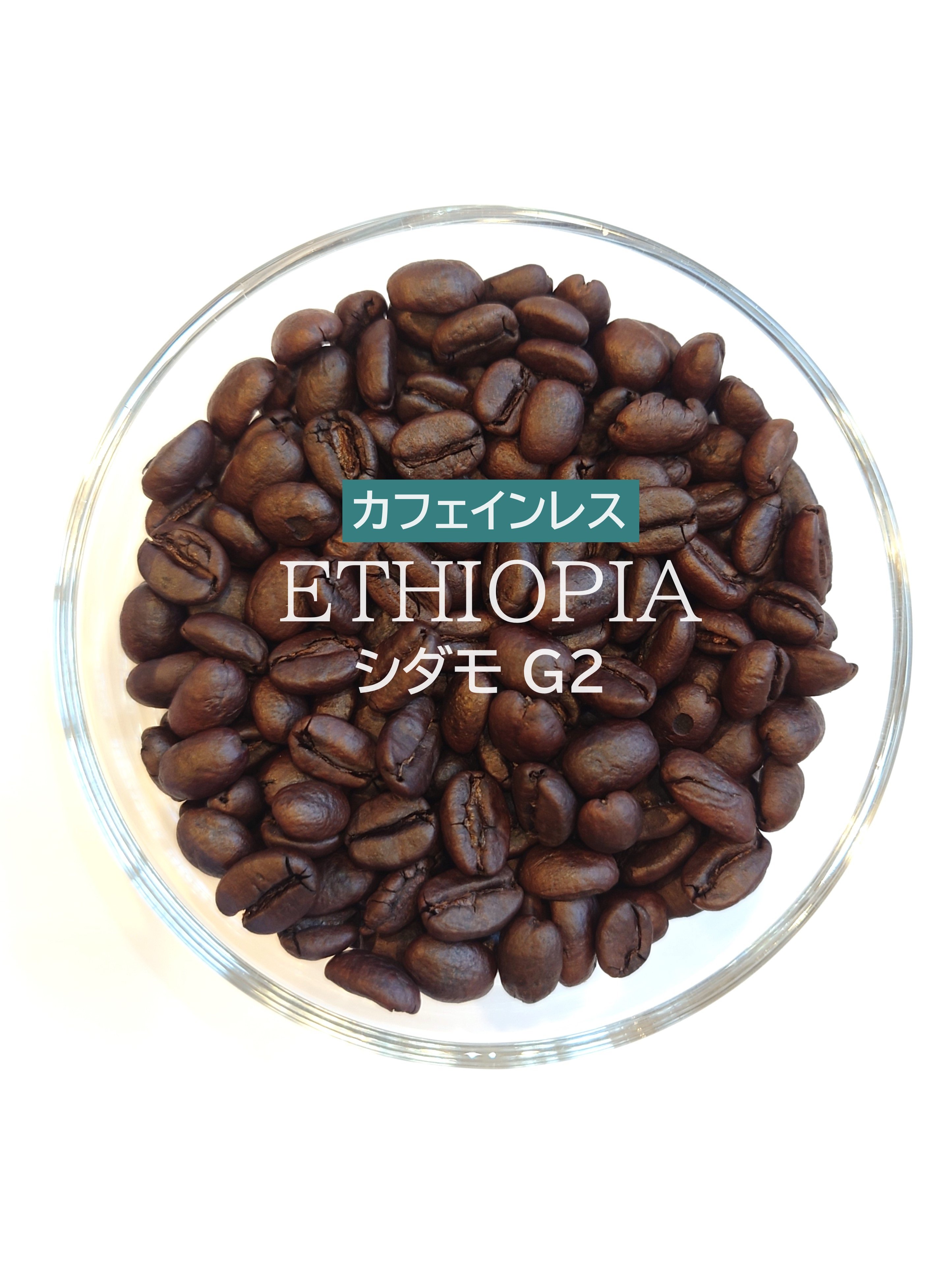 エチオピアモカ シダモG2カフェインレス 生豆５kg エチオピア／カフェインレスコーヒー〔豆のまま・粉にする