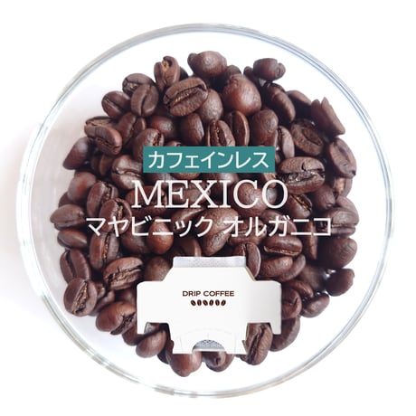 【☆店頭受取り専用】メキシコ／カフェインレスコーヒー〔ドリップバッグ〕12g×8袋