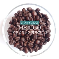 【☆店頭受取り専用】メキシコ／カフェインレスコーヒー〔豆のまま・粉にする〕
