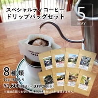 ８種類のドリップバッグセット［5月］〔12g×8袋〕