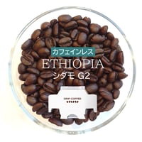 【☆店頭受取り専用】エチオピア／カフェインレスコーヒー〔ドリップバッグ〕12g×8袋