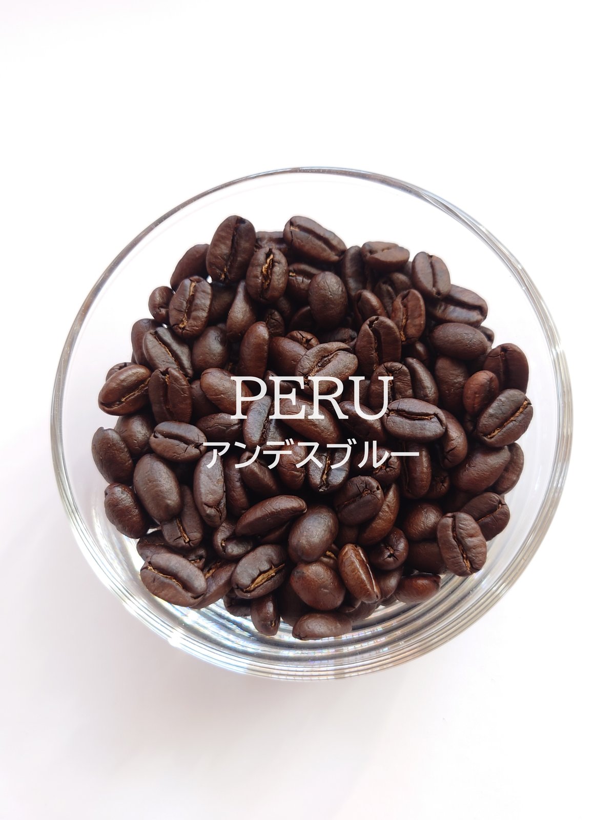 ペルー／アンデスブルー〔豆のまま・粉にする〕 | Sunfilled