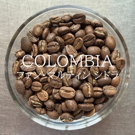 【店頭受取り用】コロンビア／ファン・マルティン シドラ〔豆のまま・粉にする〕