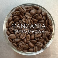 タンザニア／キリマンジャロAA〔豆のまま・粉にする〕