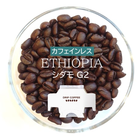 エチオピア／カフェインレスコーヒー〔ドリップバッグ〕12g×8袋