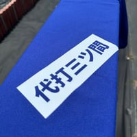 代打三ツ間Tシャツ（青）