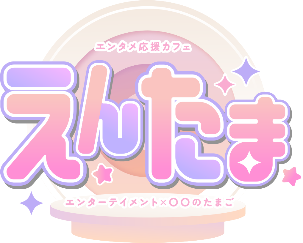 えんたま